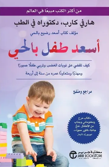 صورة أسعد طفل بالحي